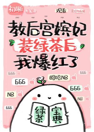 教嫔妃装绿茶后我爆红了
