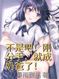 不是吧!刚分手,就成奶爸了?