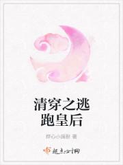 清穿之逃跑皇后