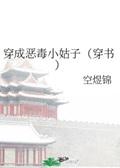 穿成恶毒小姑子(穿书)