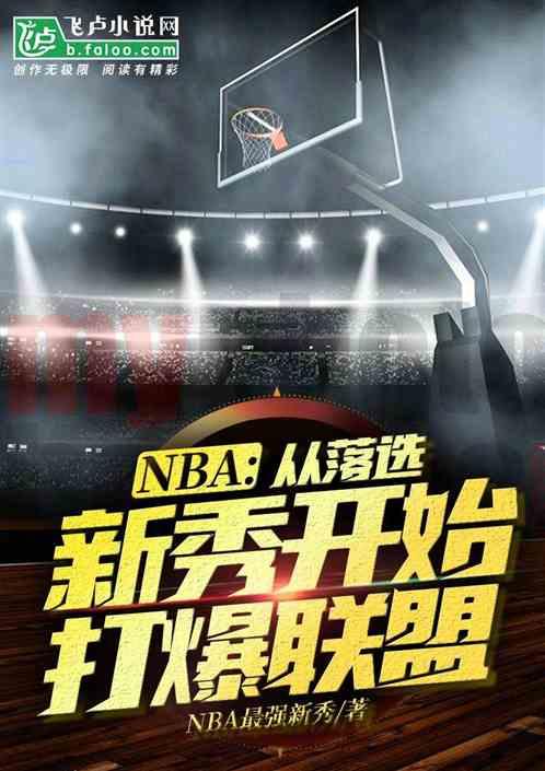 nba:从落选新秀开始打爆联盟