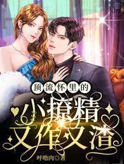 顶流怀裏的小撩精又作又渣