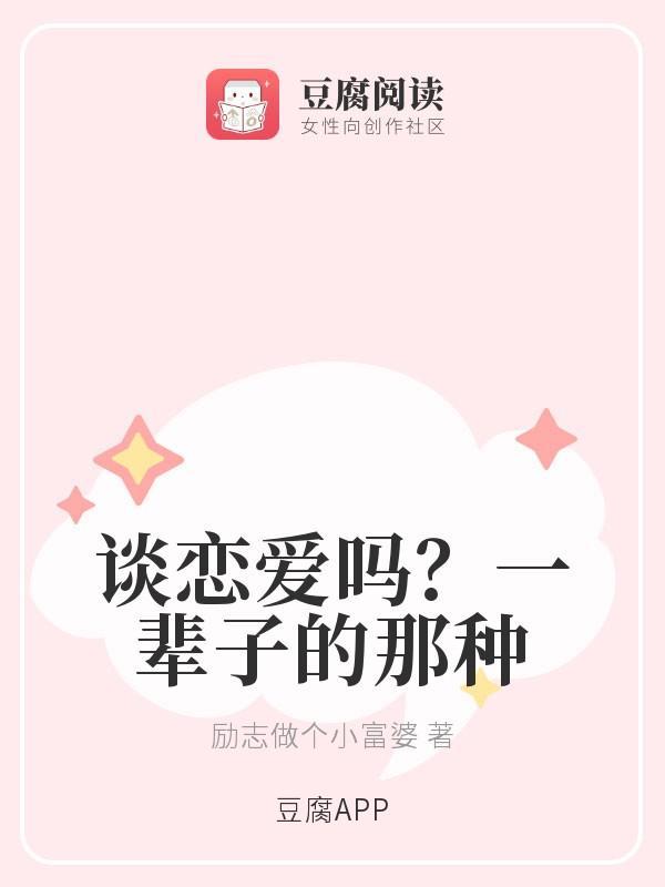 谈恋爱吗?一辈子的那种