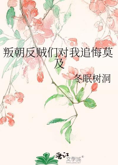 叛朝反贼们对我追悔莫及