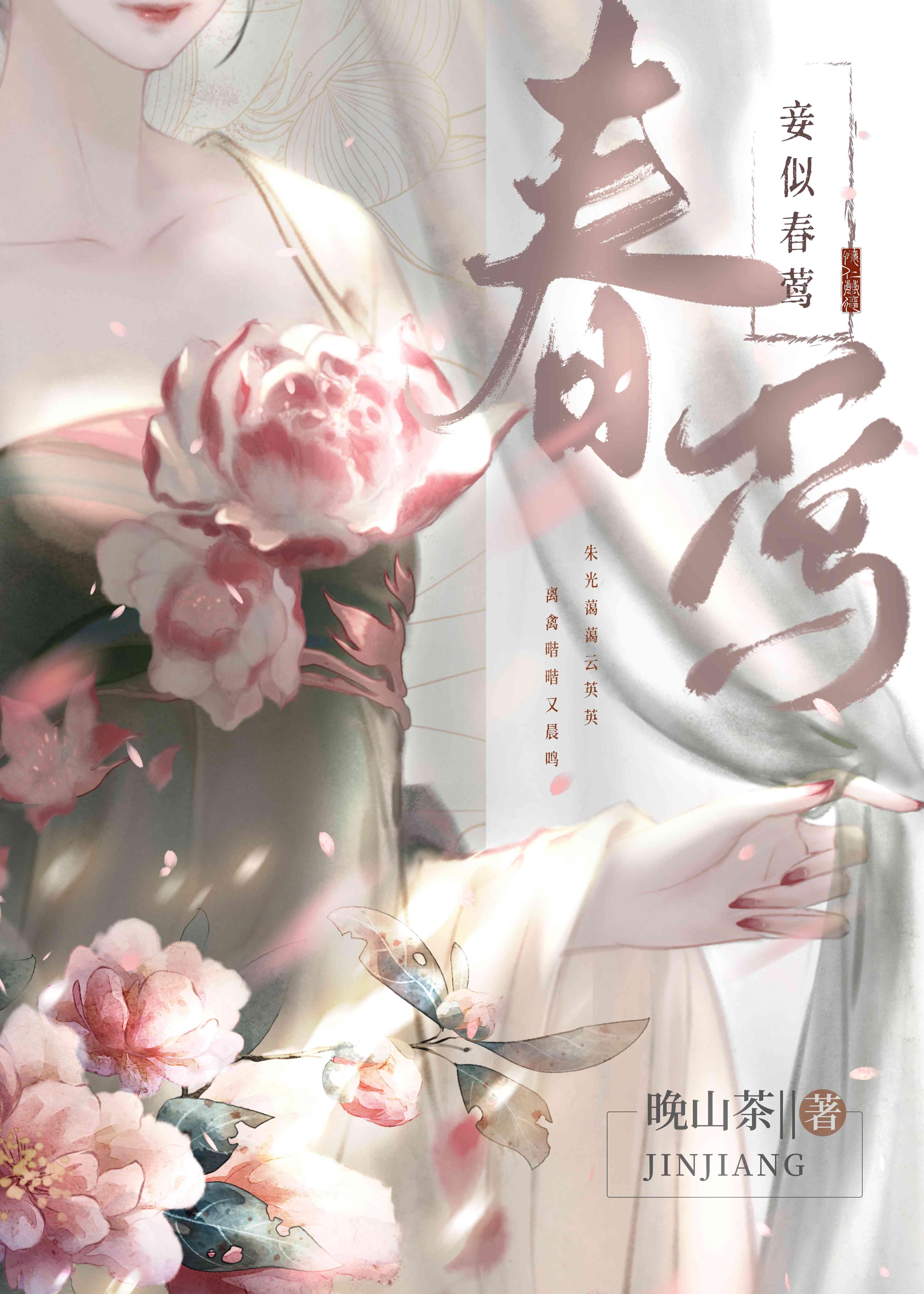 妾似春莺