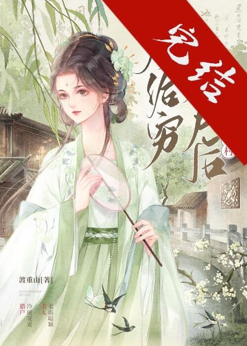 嫁给穷猎户后带飞整个村