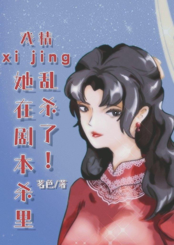 戏精她在剧本杀裏乱杀了!