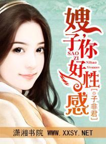 嫂子，你好性感