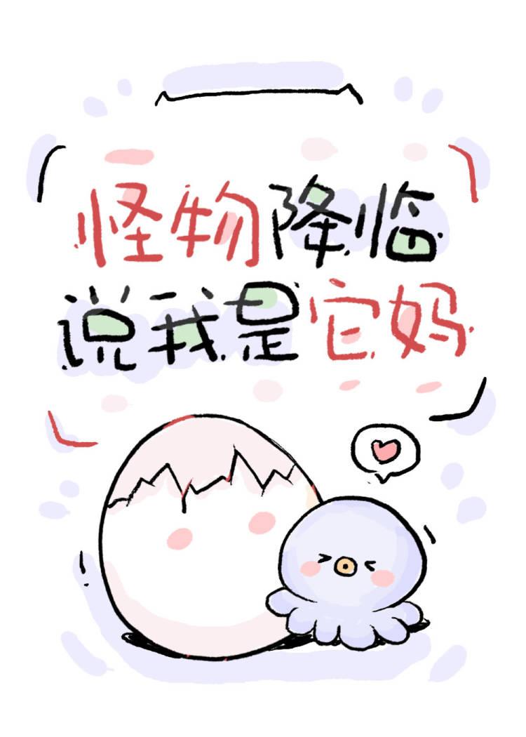 怪物降临,说我是它妈