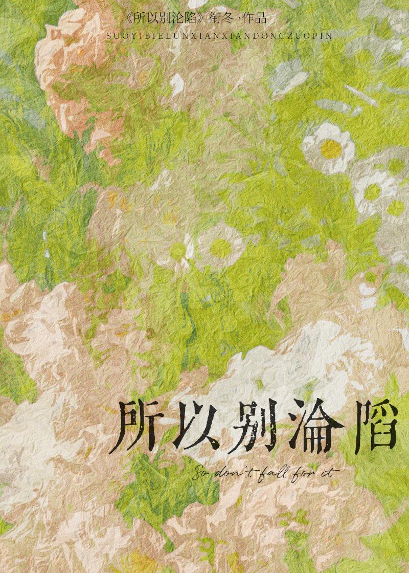所以别沦陷