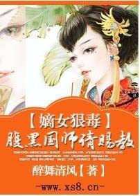 嫡女狠毒,腹黑国师请赐教