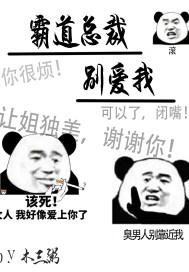 夭寿!霸总他从书中来