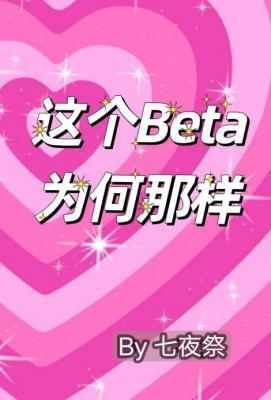 这个Beta为何那样