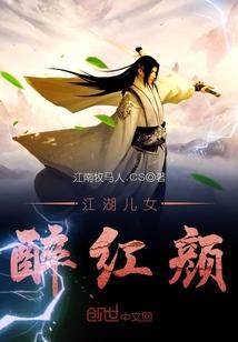 江湖儿女醉红颜