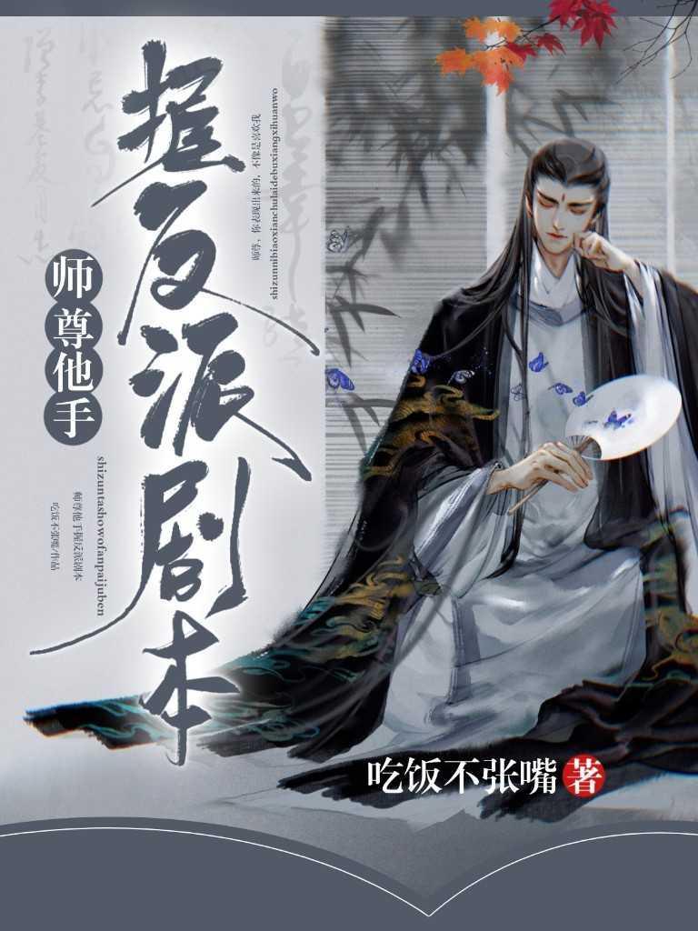 师尊他手握反派剧本