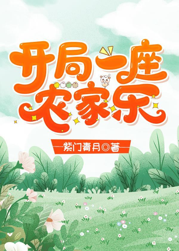 开局一座农家乐
