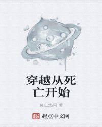 穿越从死亡开始