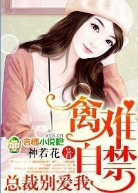 禽难自禁,总裁别爱我