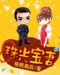 珠光宝妻(民国)