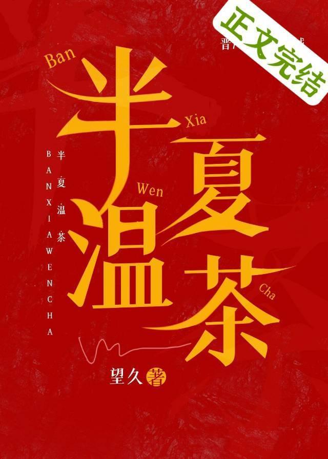 半夏温茶