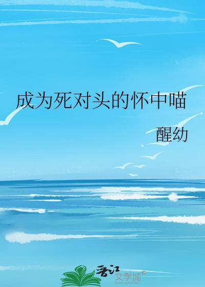 成为死对头的怀中喵