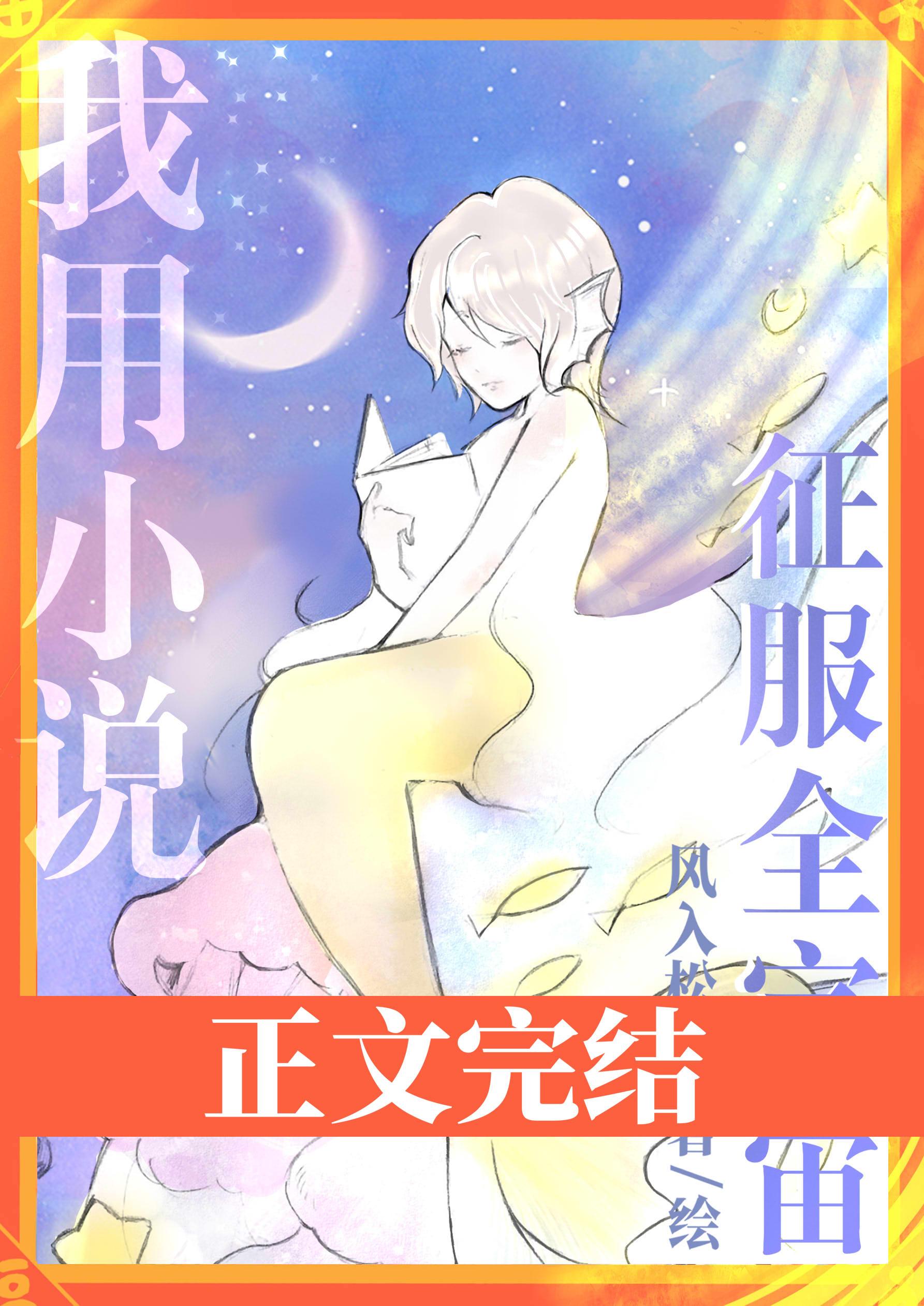 我用小说征服全宇宙