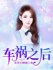车祸之后