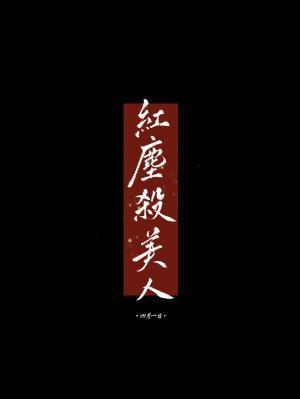 红尘杀美人