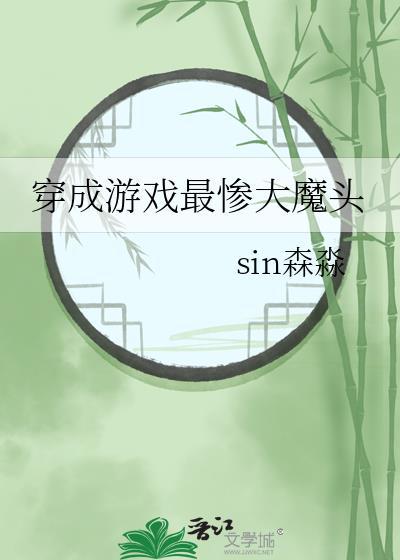 穿成游戏最惨大魔头