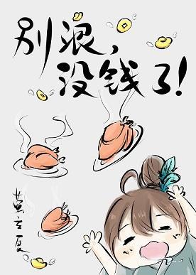 别浪,没钱了!