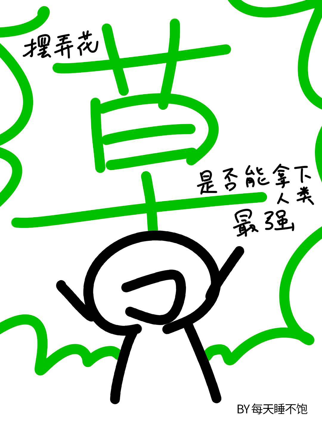 [咒术回战]摆弄花草是否能拿下人类最强