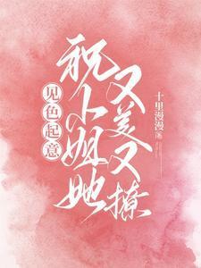 见色起意，祝小姐她又美又撩