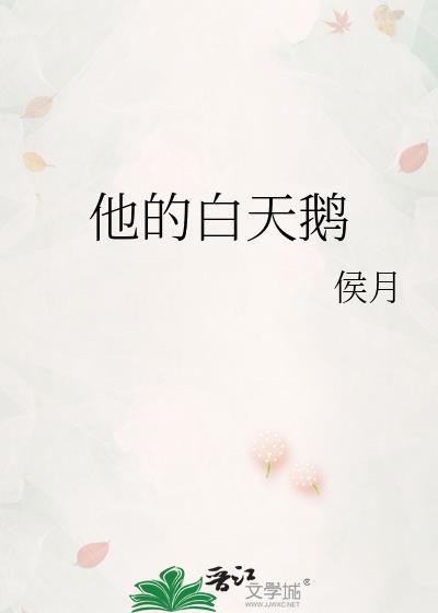 他的白天鹅