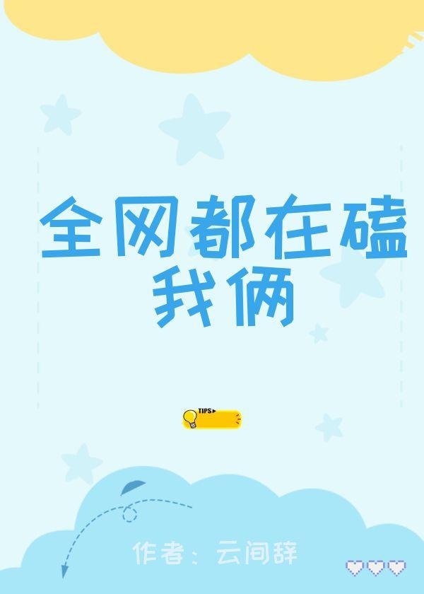 全网都在磕我俩cp