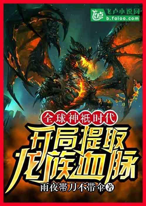 全球神祇时代:开局提取龙族血脉