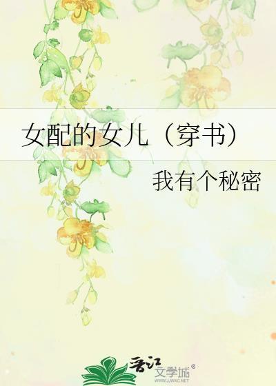 女配的女儿（穿书）
