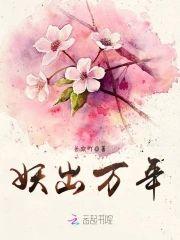 妖出万年