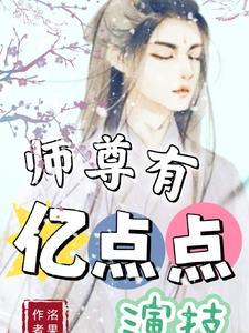 师尊有亿点点演技
