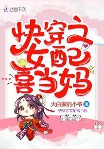 快穿之女配喜当妈