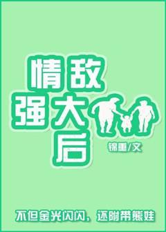情敌强大后
