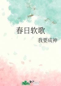 春日软歌