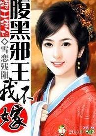 特工狂妃:腹黑邪王我不嫁