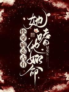 快穿病态占有：她嗜他如命