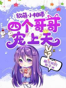 软萌小相师:四个哥哥宠上天