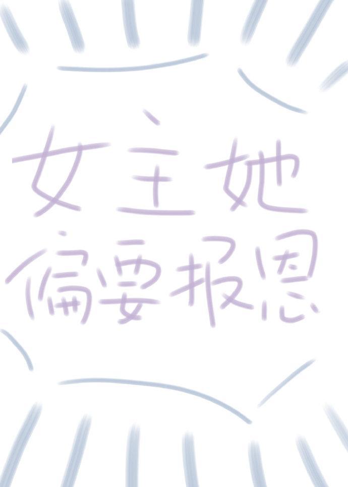 女主偏要报恩(快穿)