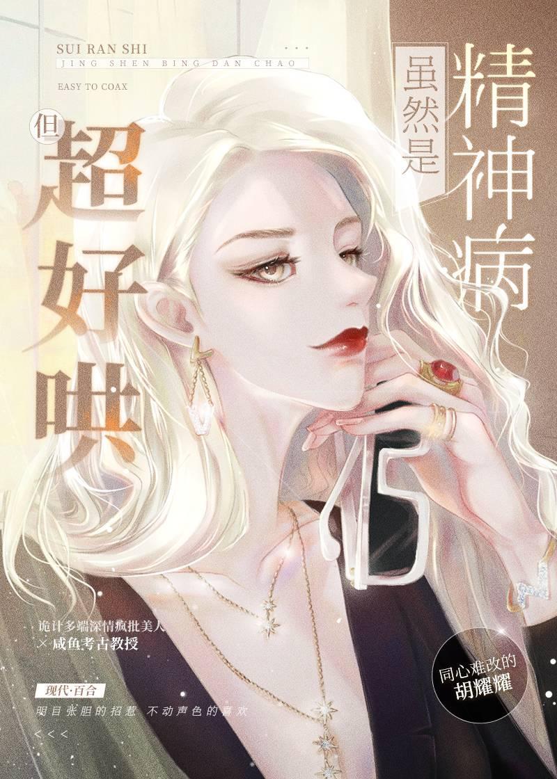虽然是精神病但超好哄