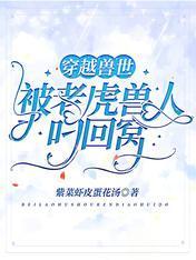穿越兽世:被老虎兽人叼回窝