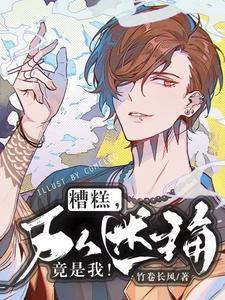 糟糕,万人迷主角竟是我!