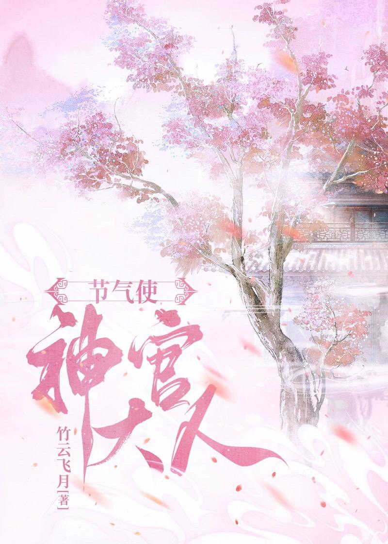 节气使神官大人