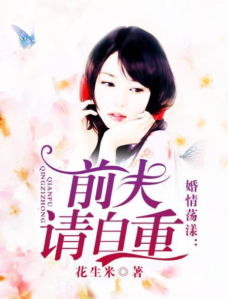 婚情荡漾:前夫,请自重